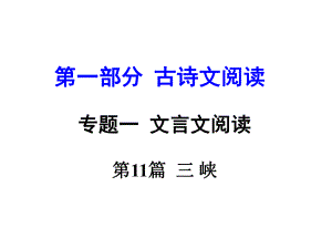 河南省中考語(yǔ)文 第一部分 古代詩(shī)文閱讀 專題一 文言文閱讀 第11篇 三峽課件