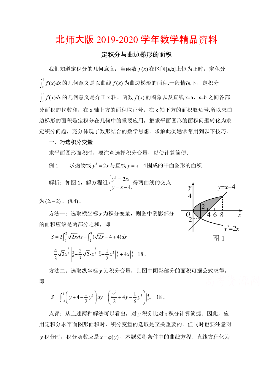 2020高中數(shù)學(xué)北師大版選修22教案：第4章 拓展資料：定積分與曲邊梯形的面積_第1頁(yè)