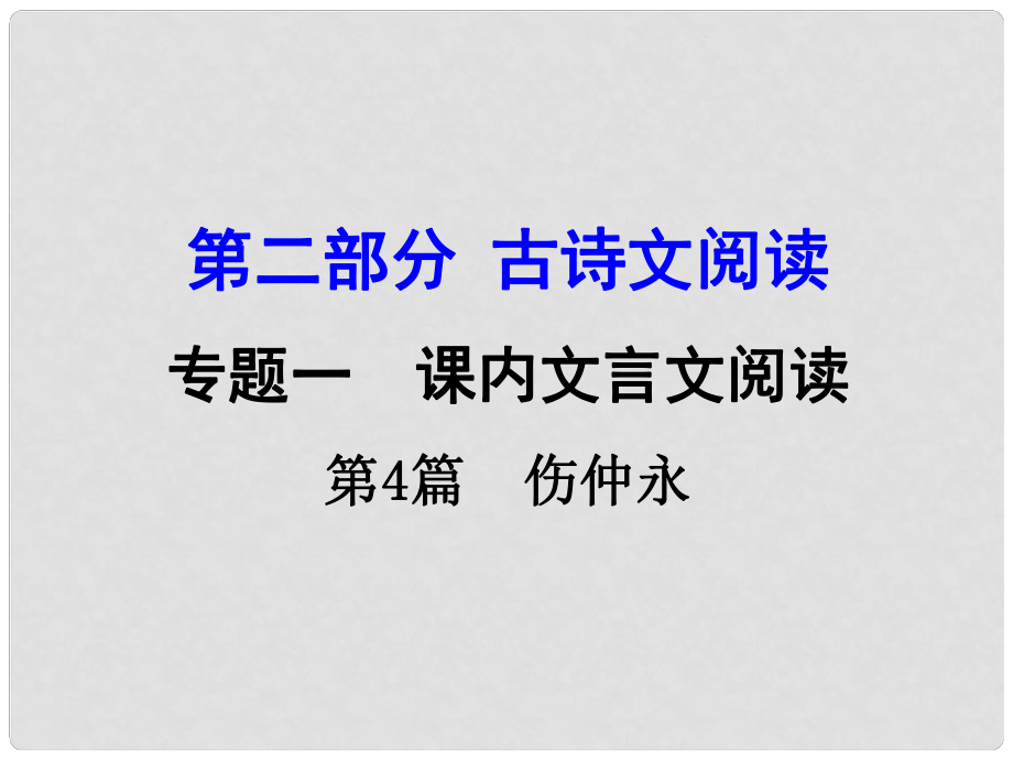 湖南中考語文 第二部分 古詩文閱讀 專題1 第4篇 傷仲永復(fù)習(xí)課件 新人教版_第1頁