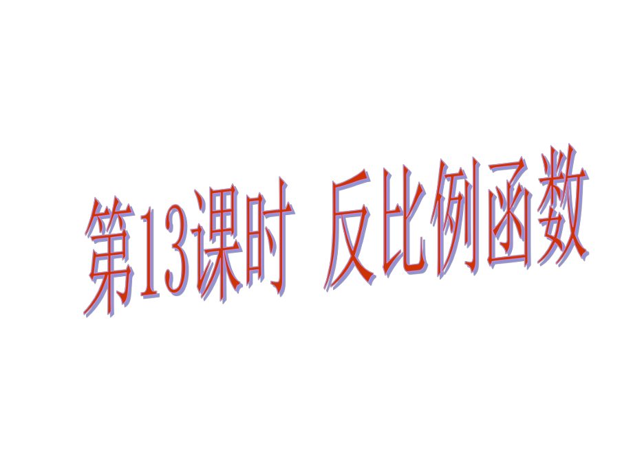 中考易廣東省中考數(shù)學(xué)總復(fù)習(xí) 第三章 函數(shù) 第13課時 反比例函數(shù)課件_第1頁