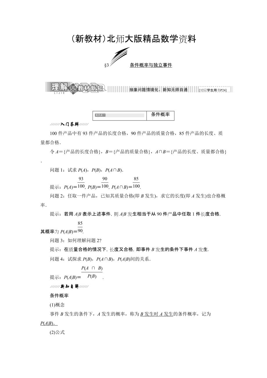 新教材高中数学北师大版选修23教学案：第二章 3 条件概率与独立事件 Word版含解析_第1页