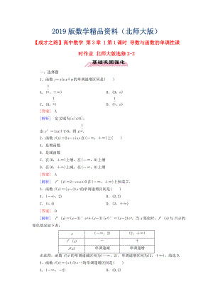 高中數(shù)學(xué) 第3章 1第1課時(shí) 導(dǎo)數(shù)與函數(shù)的單調(diào)性課時(shí)作業(yè) 北師大版選修22