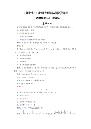 新教材數(shù)學(xué)同步優(yōu)化指導(dǎo)北師大版選修22練習(xí)：第1章 3 反證法 活頁作業(yè)3 Word版含解析