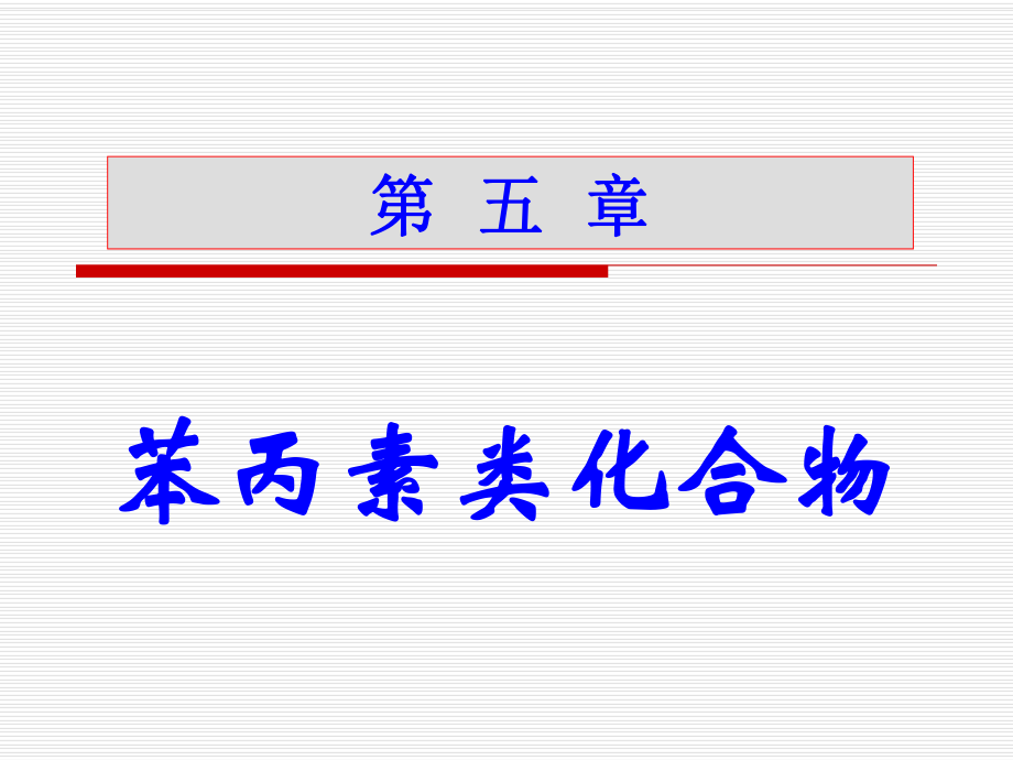 中藥化學(xué) 第五章 苯素類(lèi)化合物_第1頁(yè)