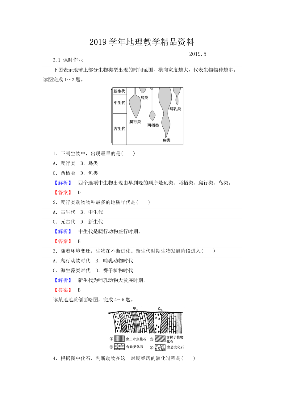 高中地理必修一湘教版課時作業(yè)：3.1 自然地理要素變化與環(huán)境變遷 Word版含答案_第1頁