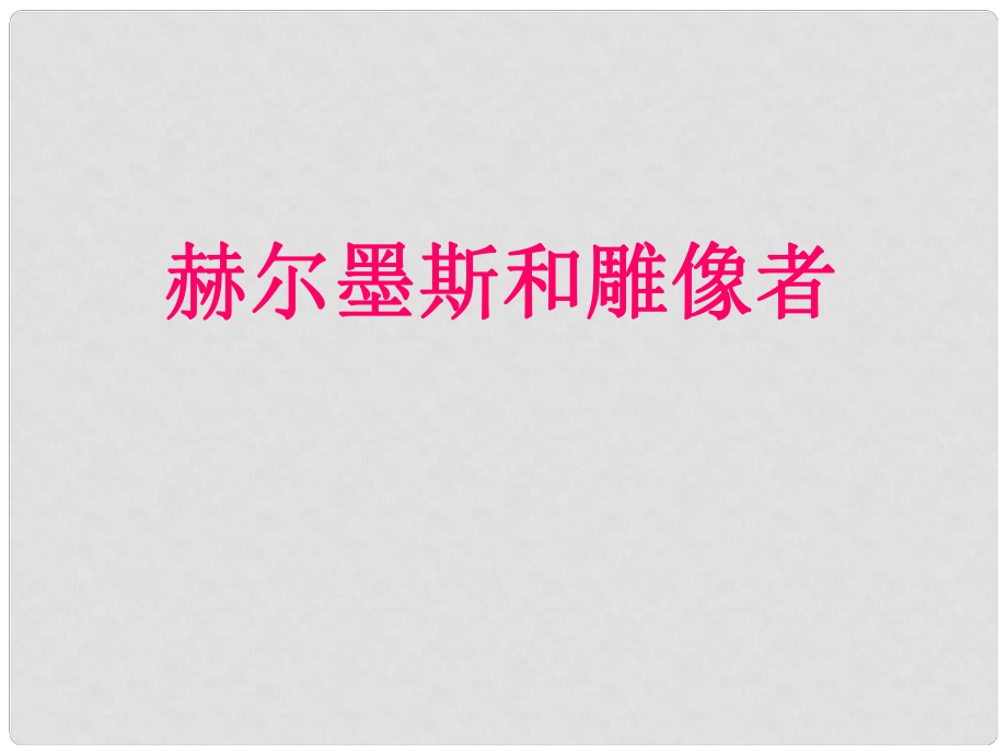 河北省平泉縣第四中學(xué)七年級語文上冊 第30課《赫爾墨斯和雕像者》課件 （新版）新人教版_第1頁