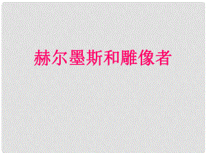 河北省平泉縣第四中學(xué)七年級(jí)語(yǔ)文上冊(cè) 第30課《赫爾墨斯和雕像者》課件 （新版）新人教版