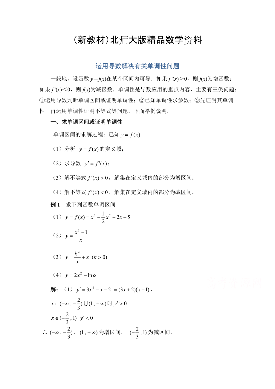 新教材高中数学北师大版选修22教案：第3章 拓展资料：运用导数解决有关单调性问题_第1页