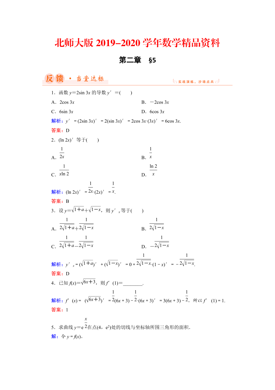 2020数学同步优化指导北师大版选修22练习：第2章 5 简单复合函数的求导法则 Word版含解析_第1页