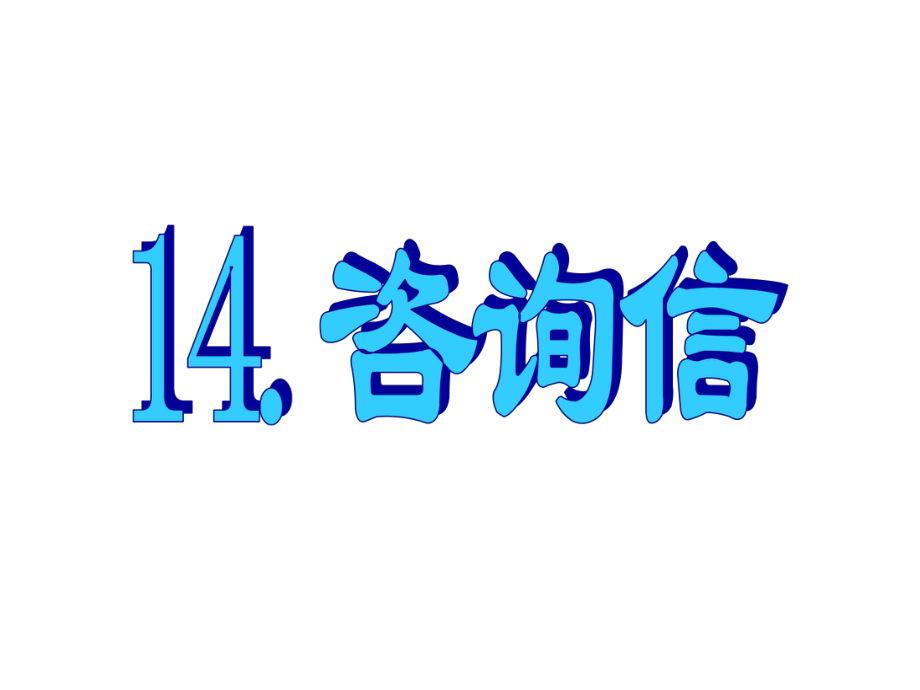 名師指津高三英語(yǔ)二輪復(fù)習(xí) 第三部分 寫作 書面表達(dá)14 咨詢信課件_第1頁(yè)