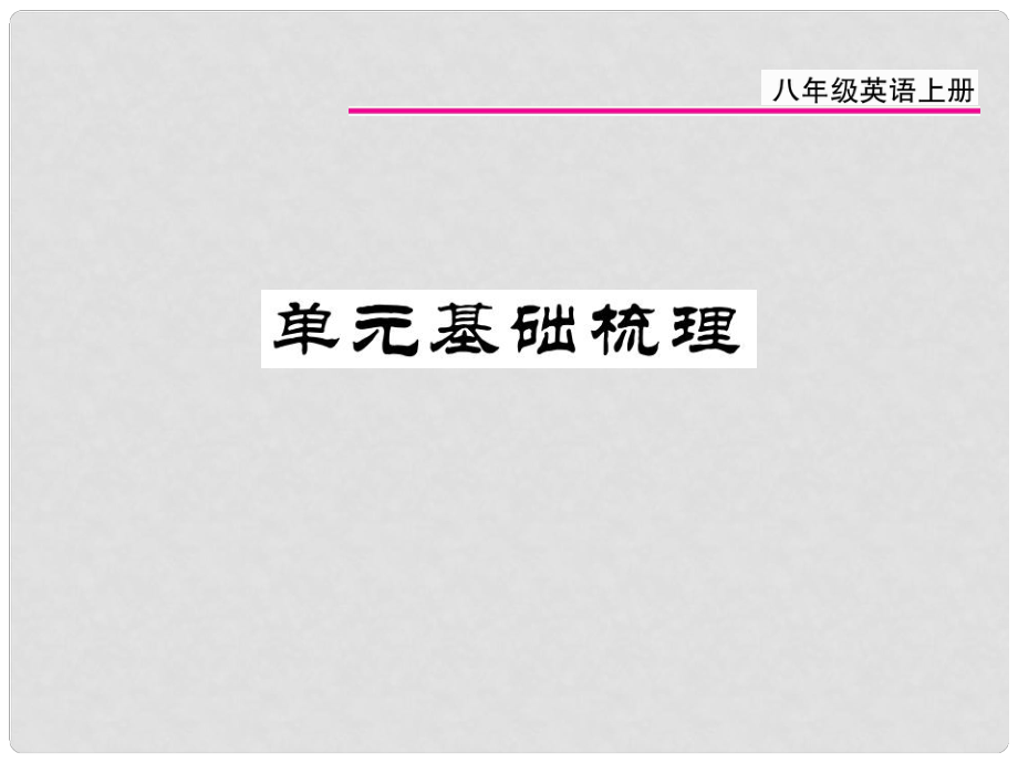 八年級英語上冊 Unit 6 I’m going to study computer science基礎(chǔ)梳理課件 （新版）人教新目標版_第1頁