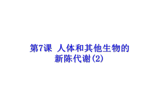 浙江省中考科學(xué)基礎(chǔ)復(fù)習(xí) 第7課 人體和其他生物的新陳代謝課件2