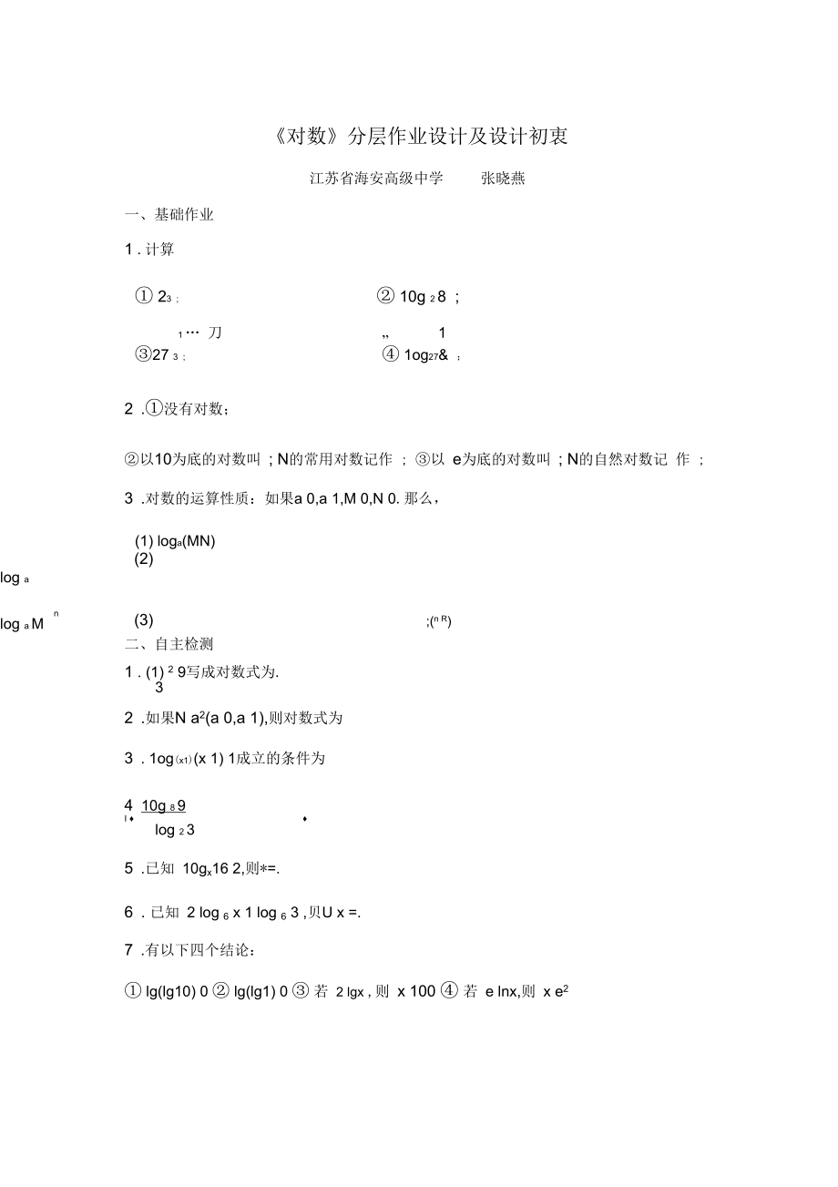 G03高中数学一年级单元学习评价示例：高中数学必修1第二章2案例解析1《对数》分层作业设计及设计初衷_第1页