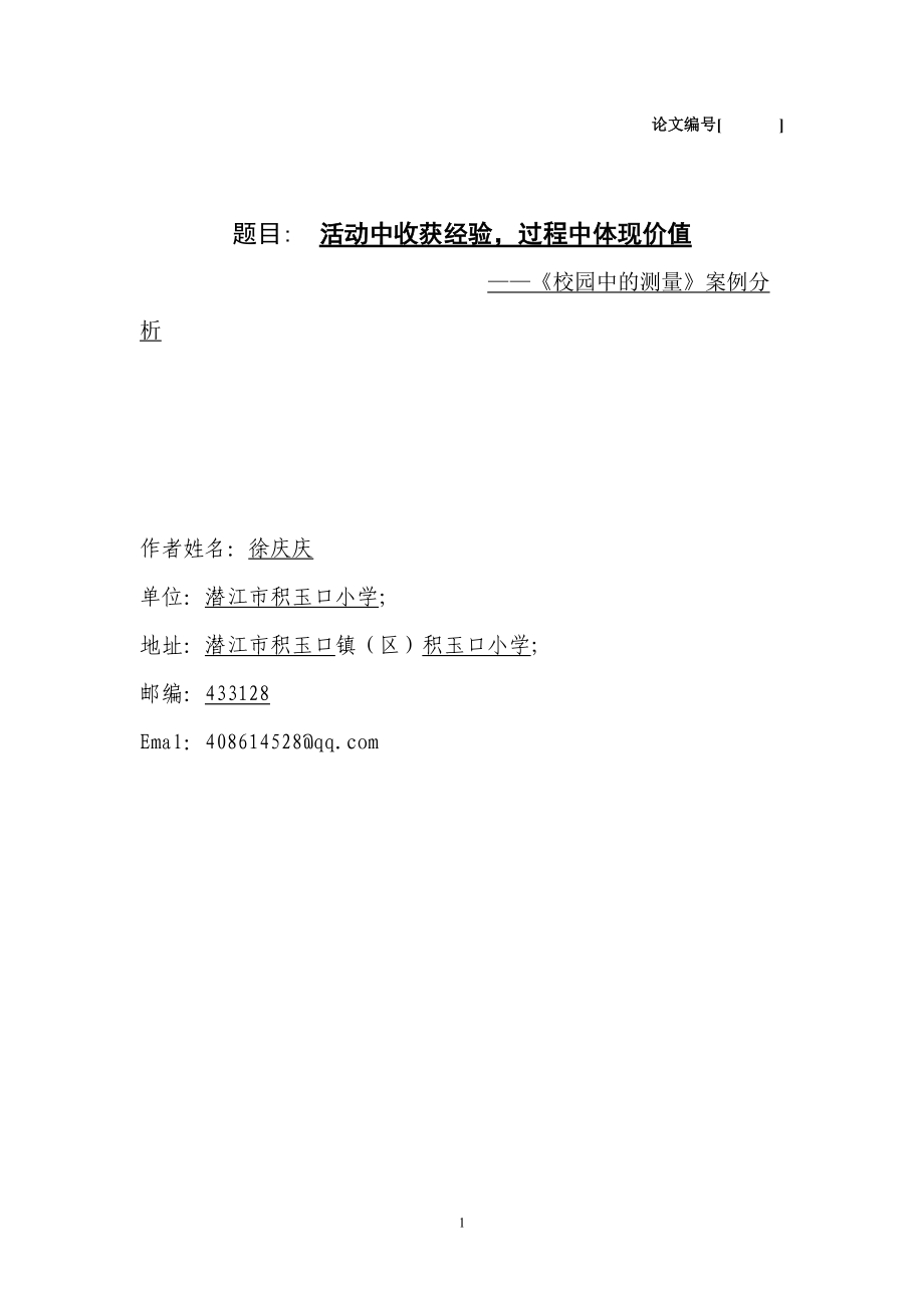 活動中收獲經(jīng)驗過程中體現(xiàn)價值——《校園中的測量》案例分析(潛江市積玉口小學(xué)徐慶慶)_第1頁