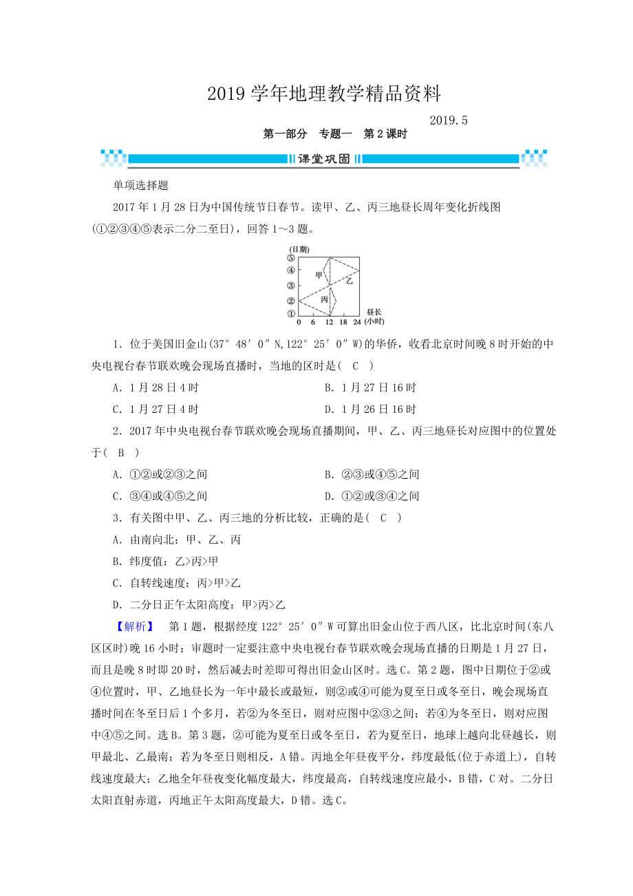 高三地理二輪復(fù)習(xí)課時練：專題1 地圖與地球運動規(guī)律 第2課時 Word版含答案_第1頁