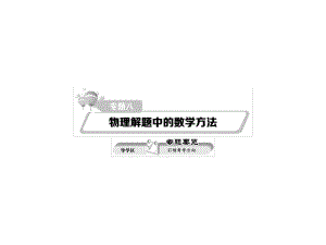 熱點重點難點專題透析高考物理二輪復習 細致講解專題八 物理解題中的數(shù)學方法課件