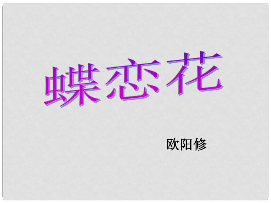 高中語文 《蝶戀花》課件 蘇教版選修《唐詩宋詞選讀》_第1頁