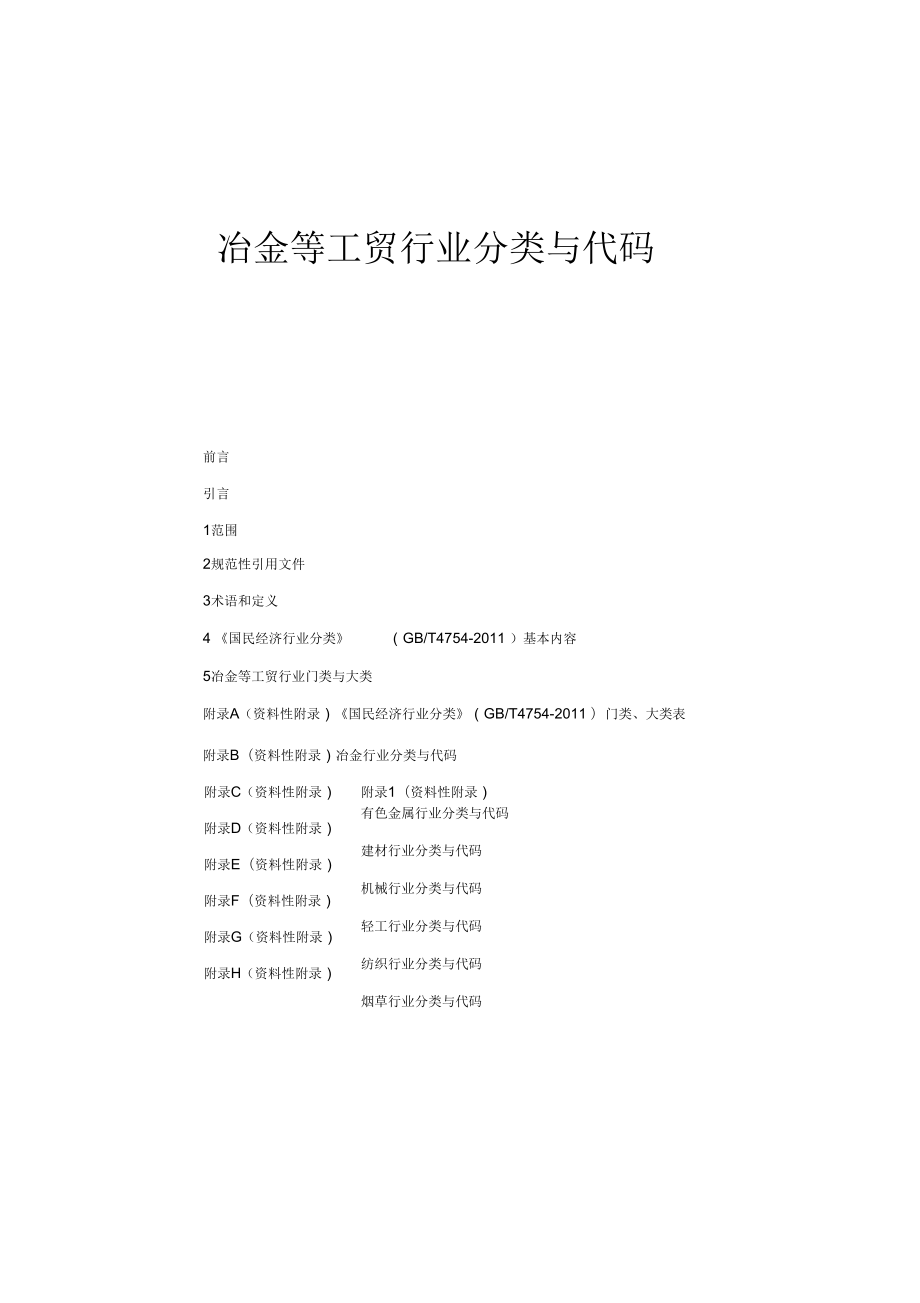 冶金等工貿(mào)行業(yè)分類與代碼_第1頁