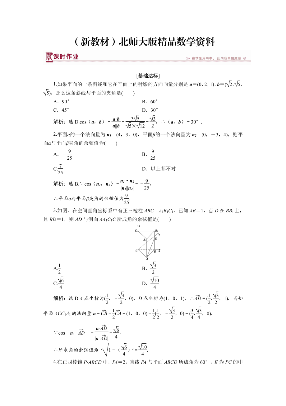 新教材高中数学北师大版选修21练习：第二章5 夹角的计算 1 Word版含解析_第1页