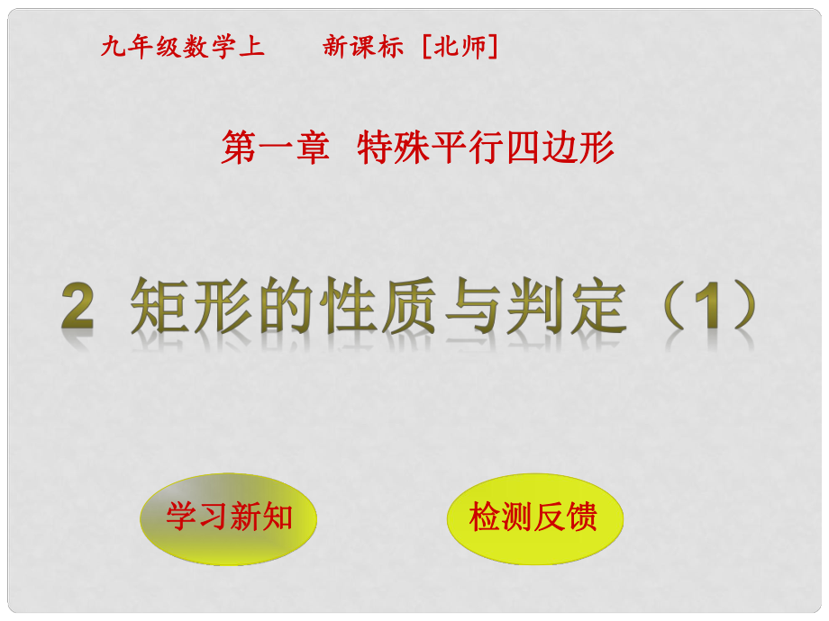 九年级数学上册 第1章 特殊平行四边形 2 矩形的性质与判定课件1