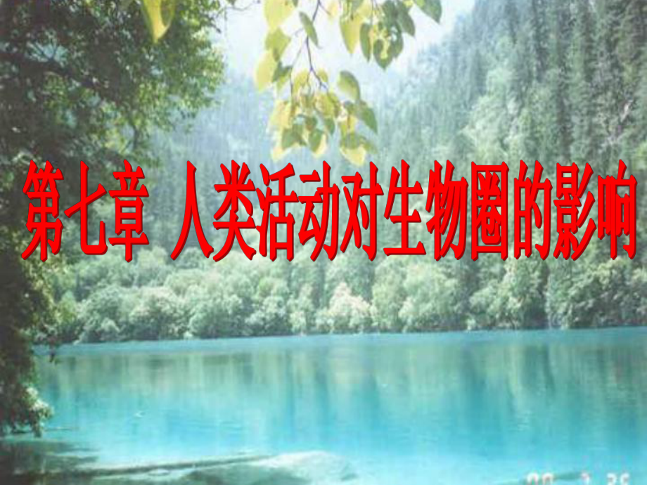 安徽省蚌埠市固鎮(zhèn)縣第三中學(xué)七年級生物下冊 第七章 第一節(jié) 分析人類活動對生態(tài)環(huán)境的影響課件 （新版）新人教版_第1頁