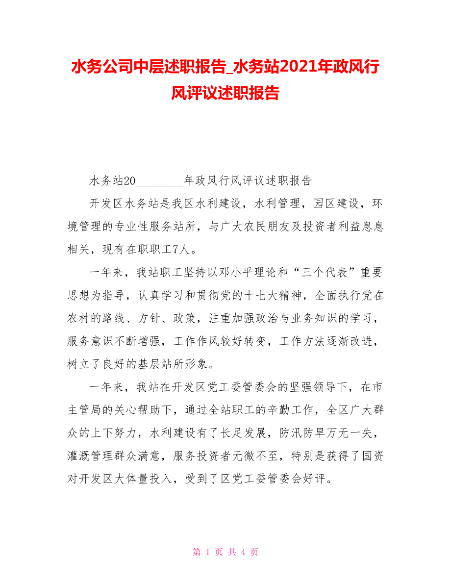 水务公司中层述职报告水务站2021年政风行风评议述职报告_第1页