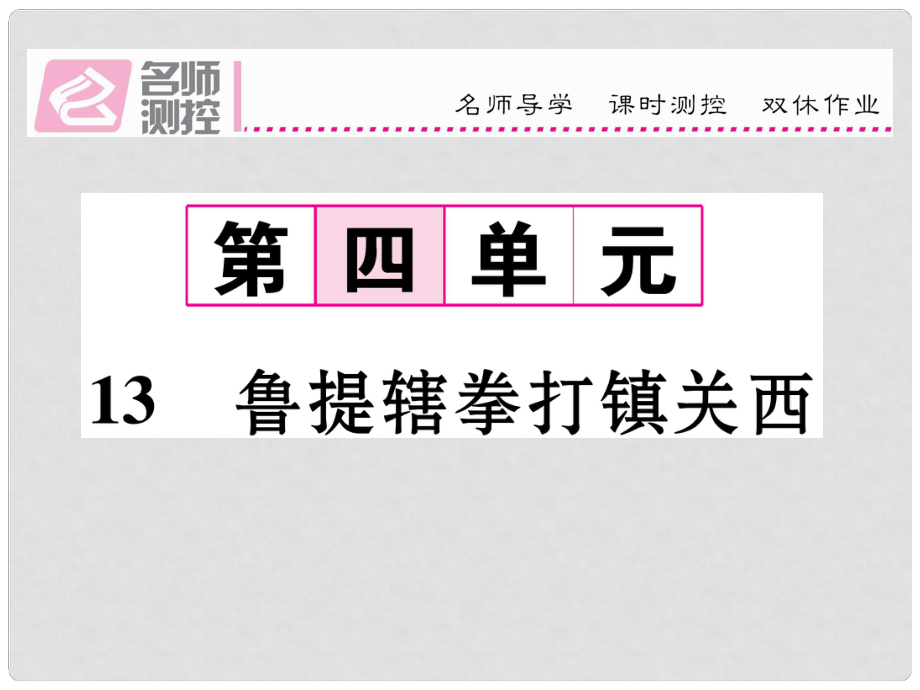 八年级语文上册 第四单元 13《鲁提辖拳打镇关西》课件 （新版）语文版八年级语文上册 第四单元 13《鲁提辖拳打镇关西》课件 （新版）语文版_第1页