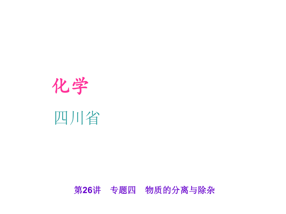 四川省中考化學(xué) 考點(diǎn)聚焦 第26講 專(zhuān)題四 物質(zhì)的分離與除雜課件_第1頁(yè)