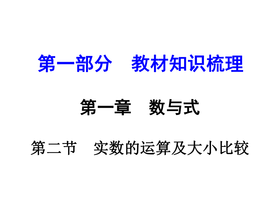 云南中考數(shù)學(xué) 第一部分 教材知識(shí)梳理 第一章 第二節(jié) 實(shí)數(shù)的運(yùn)算及大小比較課件_第1頁