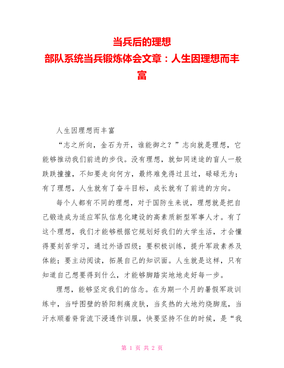 当兵后的理想部队系统当兵锻炼体会文章：人生因理想而丰富_第1页