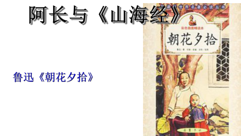 甘肅省酒泉市第三中學(xué)七年級(jí)語(yǔ)文上冊(cè) 阿長(zhǎng)與山海經(jīng)課件 北師大版_第1頁(yè)