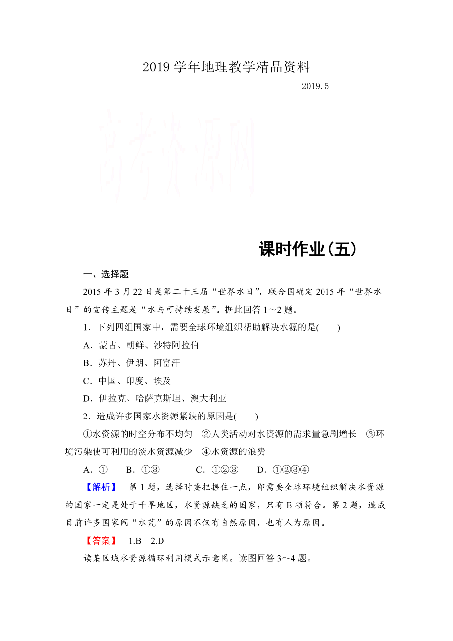 高中地理中圖選修6課時(shí)作業(yè) 第2章 第3節(jié) 水資源的利用與保護(hù) Word版含解析_第1頁(yè)