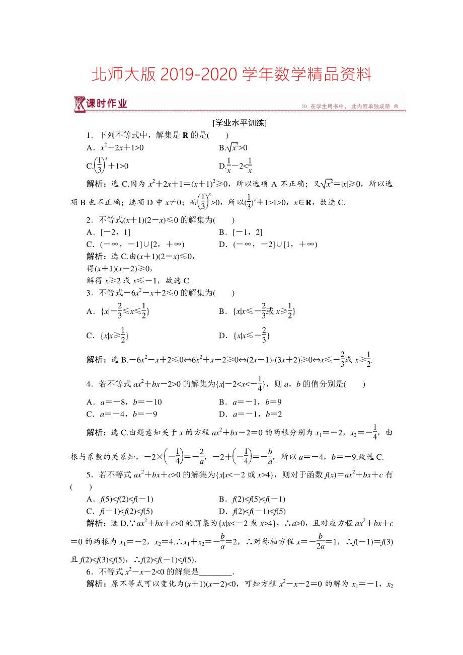 2020高中數(shù)學(xué)北師大版必修5 第三章2.1 一元二次不等式的解法 作業(yè) Word版含解析_第1頁(yè)