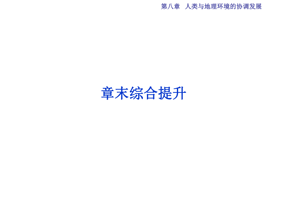 高考地理总复习 第二部分 人文地理 第八章 人类与地理环境的协调发展章末综合提升课件 湘教版_第1页