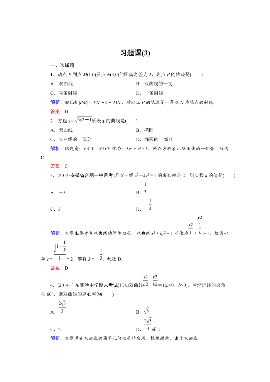 高中數(shù)學(xué)北師大版選修21課時(shí)作業(yè)：第3章 習(xí)題課3 Word版含解析_第1頁