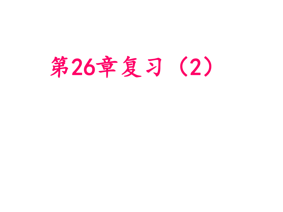 安徽省蚌埠市固鎮(zhèn)縣第三中學(xué)九年級數(shù)學(xué)下冊 第26章 概率初步復(fù)習(xí)課件2 （新版）滬科版_第1頁