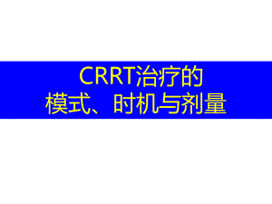 CRRT的适应症_时机与计量