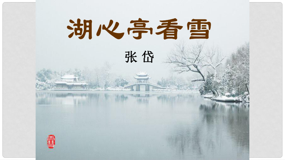 廣東省深圳市文匯中學八年級語文上冊 29《湖心亭看雪》課件 新人教版_第1頁