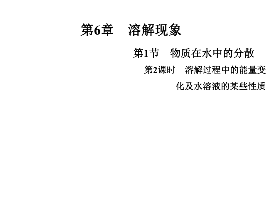 江蘇省興化市邊城學(xué)校九年級(jí)化學(xué)全冊(cè) 6.1.2 溶解過(guò)程中的能量變化及水溶液的某些性質(zhì)課件 （新版）滬教版_第1頁(yè)