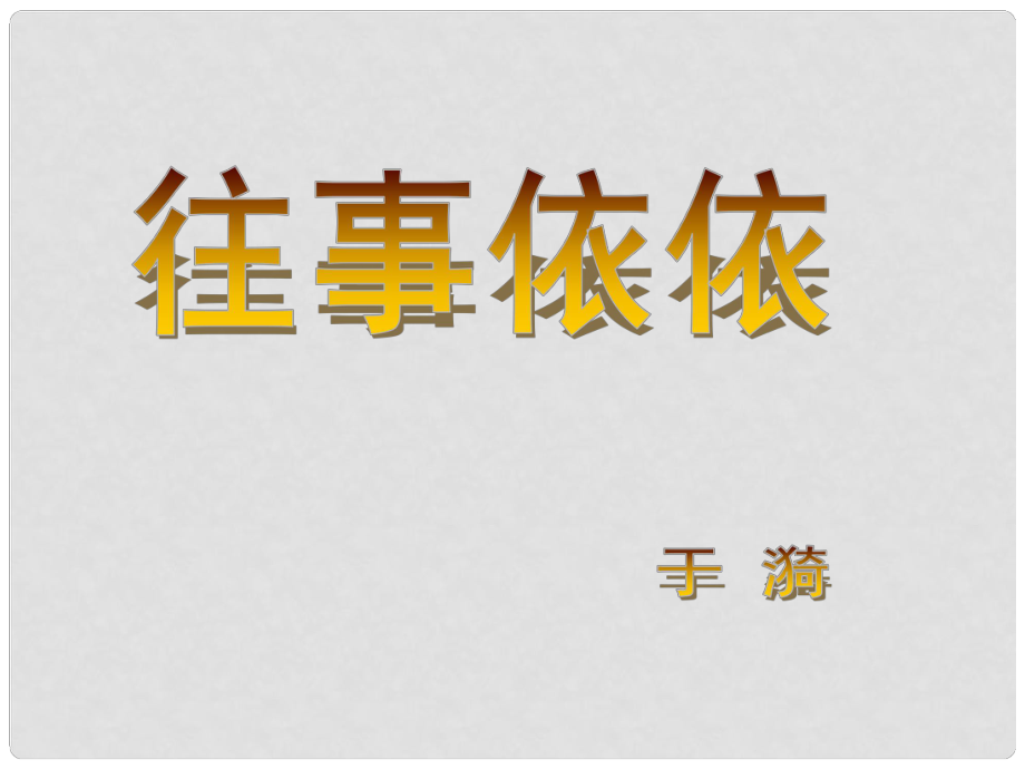 七年级语文上册 第二单元 6《往事依依》课件 苏教版_第1页