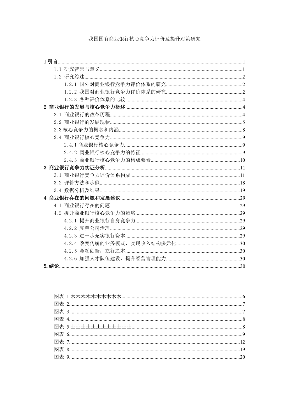 我国国有商业银行核心竞争力评价及提升对策研究_第1页