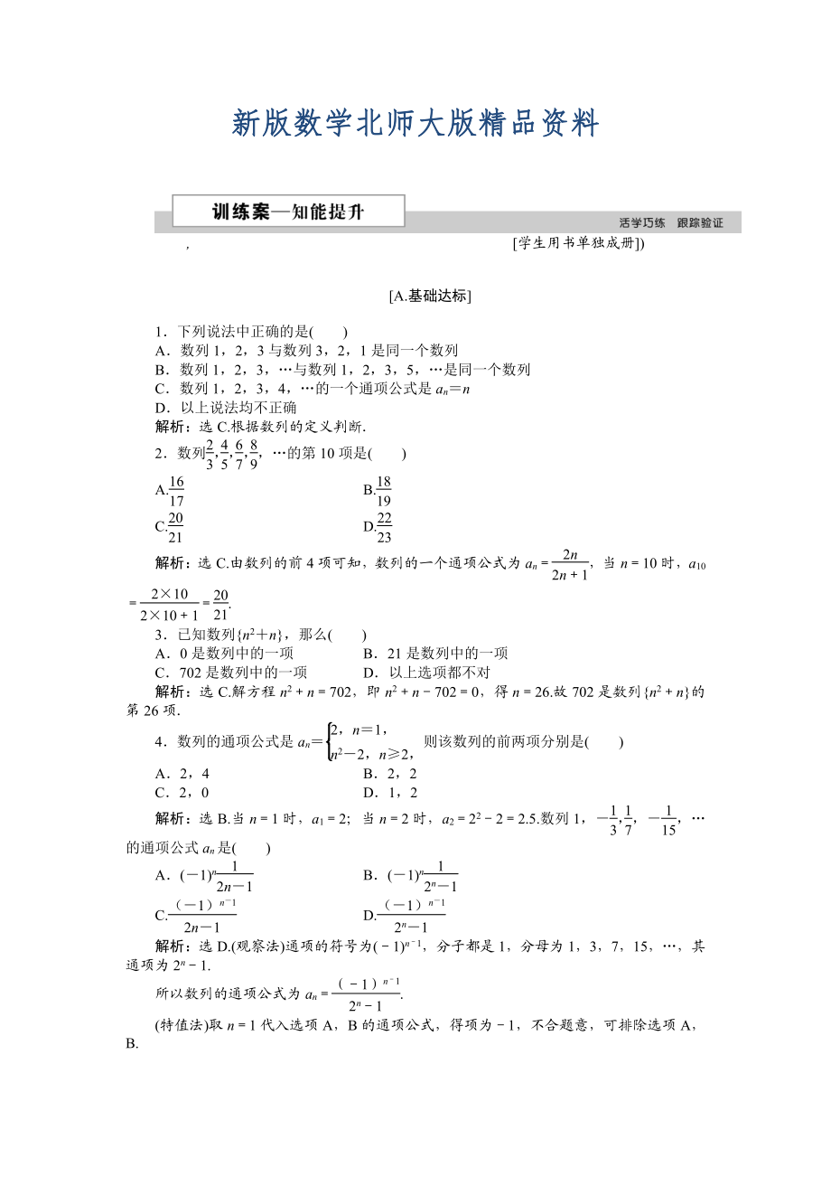 新版高中數(shù)學(xué)北師大版必修5 第一章1.1 數(shù)列的概念 作業(yè)2 Word版含解析_第1頁(yè)