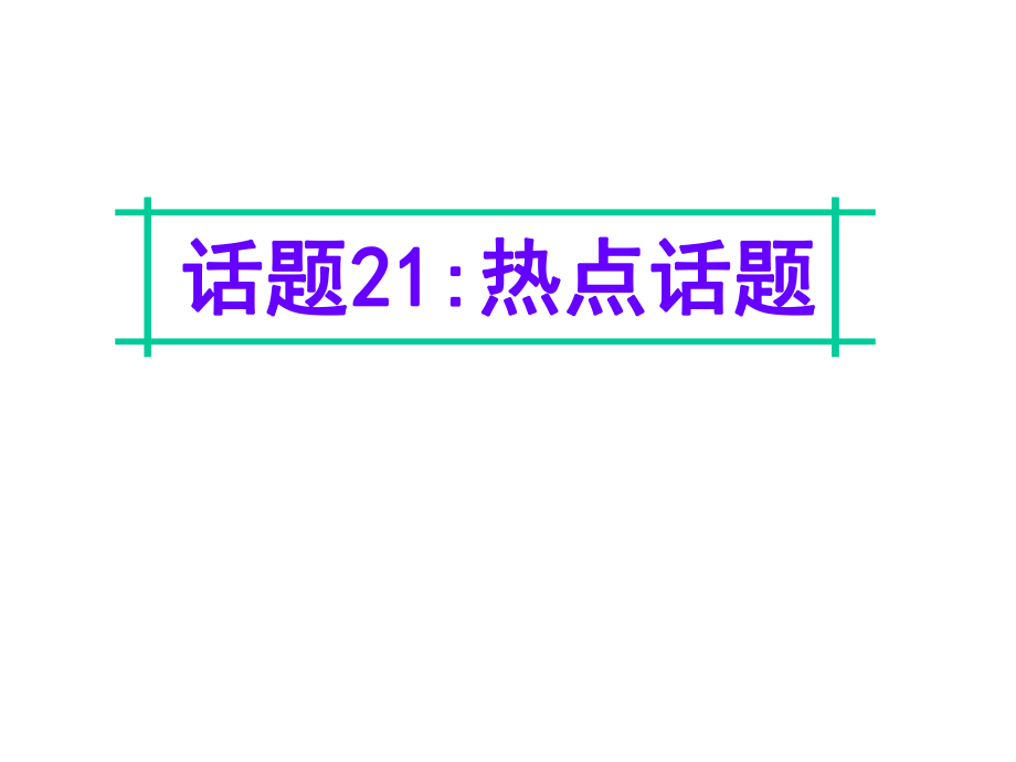 名師指津高三英語二輪復習 第四部分 附錄一 24個話題寫作必備語塊 話題21 熱點話題課件_第1頁