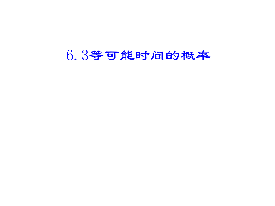 七年级数学下册 6.3 等可能事件的概率课件 （新版）北师大版_第1页