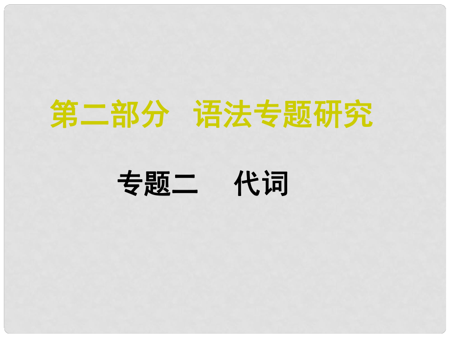 中考命題研究江西省中考英語 第二部分 語法專題研究 專題二 代詞復(fù)習(xí)課件 人教新目標版_第1頁