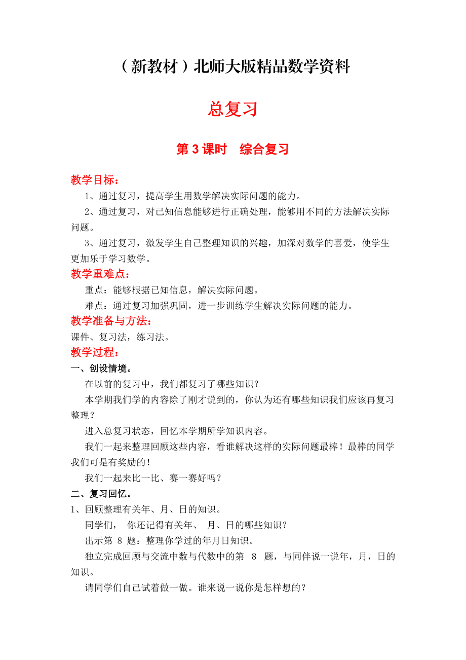 新教材【北師大版】三年級上冊數(shù)學(xué)第3課時綜合復(fù)習(xí) 教案_第1頁