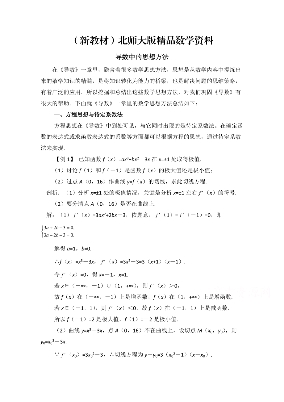 新教材高中数学北师大版选修22教案：第3章 拓展资料：导数中的思想方法_第1页