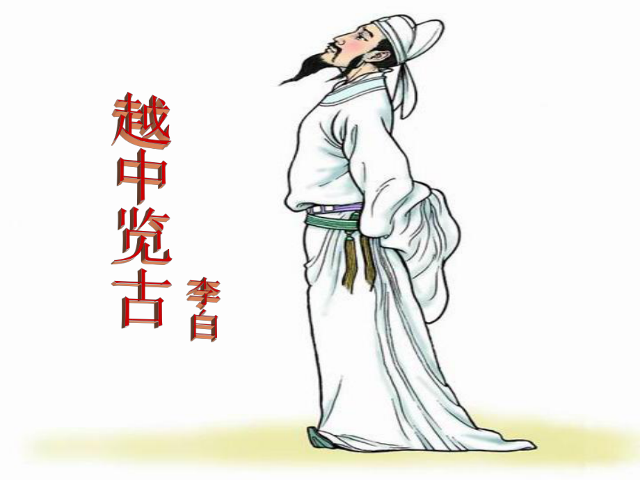 河北省武邑中學(xué)高中語(yǔ)文 第1單元《越中覽古》課件2 新人教版選修《中國(guó)古代詩(shī)歌散文欣賞》_第1頁(yè)