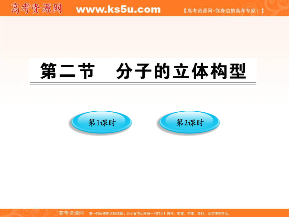 高中化學(xué)課件：第二章第二節(jié) 分子的立體結(jié)構(gòu) 價(jià)層電子對(duì)互斥模型人教版選修3_第1頁(yè)