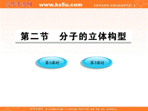 高中化學(xué)課件：第二章第二節(jié) 分子的立體結(jié)構(gòu) 價層電子對互斥模型人教版選修3